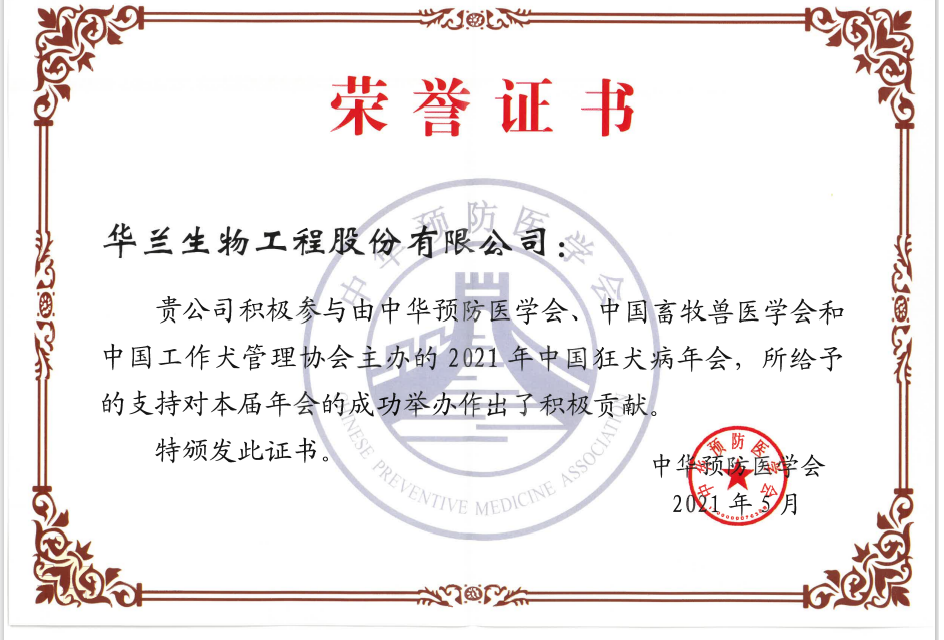 中华预防医学会颁发的荣誉证书